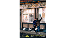 『オールド・オーク』© Sixteen Oak Limited, Why Not Productions, Goodfellas, Les Films du Fleuve, British Broadcasting Corporation, France 2 Cinéma and The British Film Institute 2023