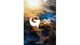 『ゴジラ-0.0』©2026 TOHO CO., LTD.