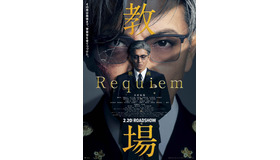 『教場 Requiem』©フジテレビジョン　©長岡弘樹／小学館