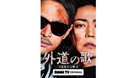 「外道の歌 SEASON2」©DMM TV