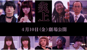 『炎上』追加キャスト