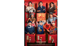 『唐人街探偵 1900』©AS ONE PRODUCTION. All rights reserved.