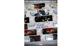 『ショート・パルス 5つの鼓動』