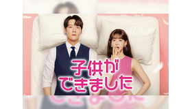 韓ドラ『子供ができました』が1月17日よりU-NEXTで日本初・本国同時で独占配信！