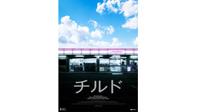 『チルド』　©︎『チルド』製作委員会 （NOTHING NEW・東北新社）