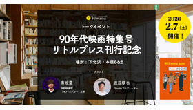 90年代映画特集号リトルプレス『90's MOVIE BOOK』刊行記念！下北沢・本屋B&Bトークイベント