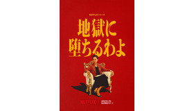 Netflixシリーズ「地獄に堕ちるわよ」　2026年4月27日（月）よりNetflixにて世界独占配信