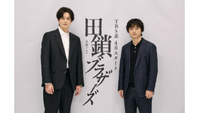 金曜ドラマ「田鎖ブラザーズ」© TBSスパークル／TBS（撮影：加藤春日）