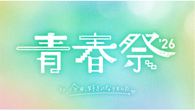 「青春祭2026 by 今日、好きになりました。」（C）AbemaTV, Inc.