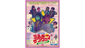 『銀河特急 ミルキー☆サブウェイ 各駅停車劇場行き』©亀山陽平／タイタン工業