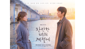 7年ぶりに交差する視線…チェ・ジョンヒョプ、イ・ソンギョンの止まっていた恋が目を覚ます！