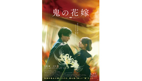 『鬼の花嫁』©2026「鬼の花嫁」製作委員会