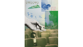 『猫を放つ』© 2025 “Leave the Cat Alone” Film Partners