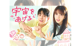 ペ・イニョク＆ノ・ジョンウィの新ラブコメ『宇宙をあげる』U-NEXTで独占見放題配信！