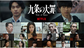 Netflixシリーズ「九条の大罪」4月2日（木） 世界独占配信