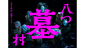 『八つ墓村』（C)２０２６「八つ墓村」製作委員会（C）Yokomizo Seishi/KADOKAWA