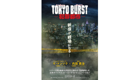 『TOKYO BURST-犯罪都市-』 ©2026「TOKYO BURST」フィルムパートナーズ