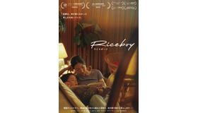 『Riceboy ライスボーイ』© 2022 Riceboy Sleeps Production Inc.