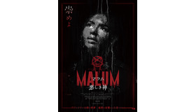 『MALUM 悪しき神』©2023 WELCOME VILLAIN FILMS ALL RIGHTS RESERVED