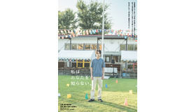 『私はあなたを知らない、』©2026「私はあなたを知らない」製作委員会