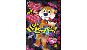 『FEVER ビーバー！』© 2022 SABLJAK RAVENWOOD HOGERTON