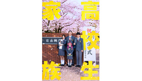 『高校生家族』©仲間りょう／集英社　©2026 映画「高校生家族」製作委員会