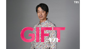 日曜劇場「ＧＩＦＴ」(C)TBS