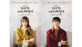 7年越しの“きらめく再会”。『君がきらめく季節に』新しいポスターに隠された意味は？