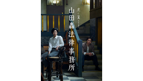 虎に翼スピンオフ「山田轟法律事務所」