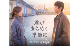 チェ・ジョンヒョプ待望の最新作『君がきらめく季節に』Disney+で2月20日より独占配信