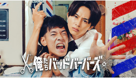 ドラマ２５「俺たちバッドバーバーズ」　　(ｃ)「俺たちバッドバーバーズ」製作委員会