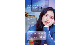 Netflixシリーズ「マンスリー彼氏」3月6日（金）より世界独占配信
