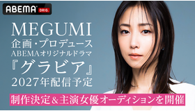 ABEMAオリジナルドラマ 「グラビア」制作決定＆主演女優オーディション開催