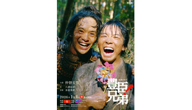 大河ドラマ「豊臣兄弟！」