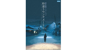 『秒速5センチメートル』© Makoto Shinkai / CoMix Wave Films
