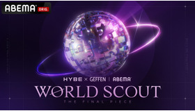 「WORLD SCOUT: THE FINAL PIECE」（C）AbemaTV,Inc.
