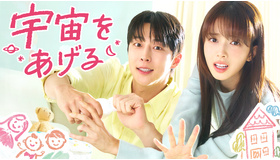 「宇宙をあげる」© STUDIO DRAGON CORPORATION