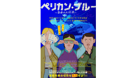 『ペリカン・ブルー ～自由への切符～』© UMBRELLA ENTERTAINMENT Kft. / all rights reserved.