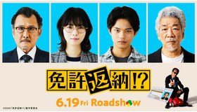 『免許返納!?』©2026「免許返納!?」製作委員会