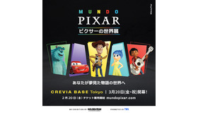 「ピクサーの世界展」あなたが夢見た物語の世界へ