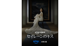 「セイレーンのキス」提供：Prime Video