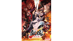 『新劇場版 銀魂 -吉原大炎上-』©空知英秋／劇場版銀魂製作委員会