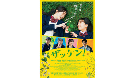 『ザッケン！』　Ⓒ2026上村奈帆・モノガタリラボ・プクプク／小学館／『ザッケン！』製作委員会