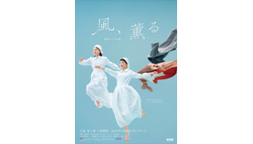 連続テレビ小説「風、薫る」