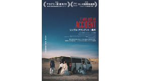 『シンプル・アクシデント／偶然』©LesFilmsPelleas