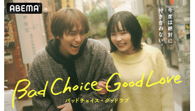 「バッドチョイス・グッドラブ」（C）AbemaTV, Inc.