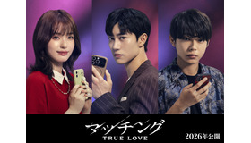 『マッチング TRUE LOVE』©2026『マッチングTL』製作委員会