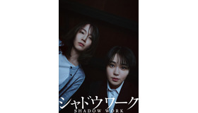 『シャドウワーク』Ⓒ2026「シャドウワーク」製作委員会