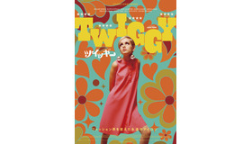 『ツイッギー』© Copyright Soho Talent Limited 2024 All Rights Reserved.　