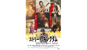 『ストリート・キングダム 自分の音を鳴らせ。』©2026 映画『ストリート・キングダム 自分の音を鳴らせ。』製作委員会